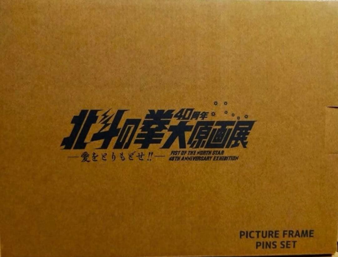入場特典『北斗の拳』40周年大原画展「コミックス表紙デザインピンズ16個セット
