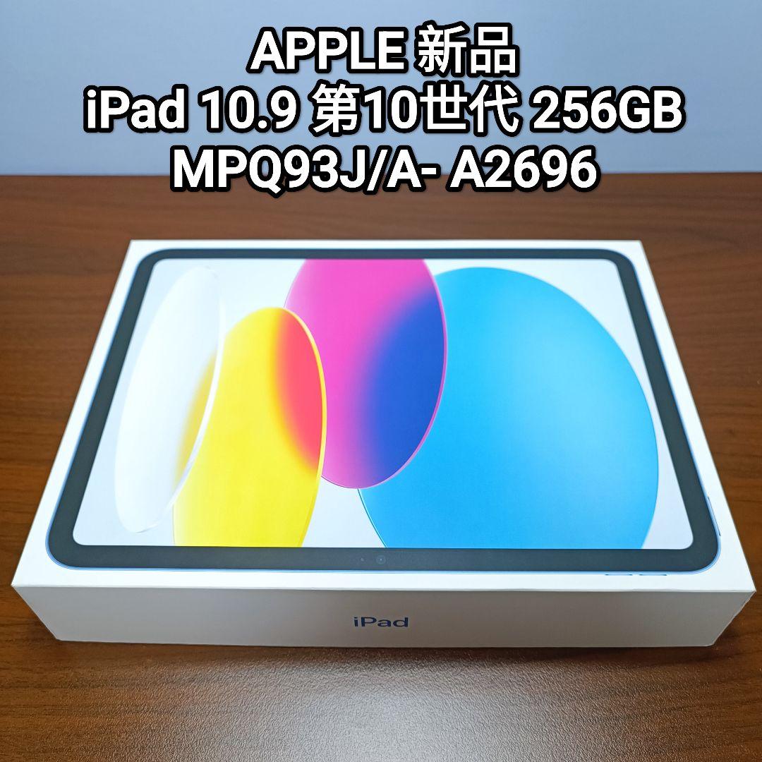 (新品) iPad 第10世代 10.9インチ WiFi 256GB