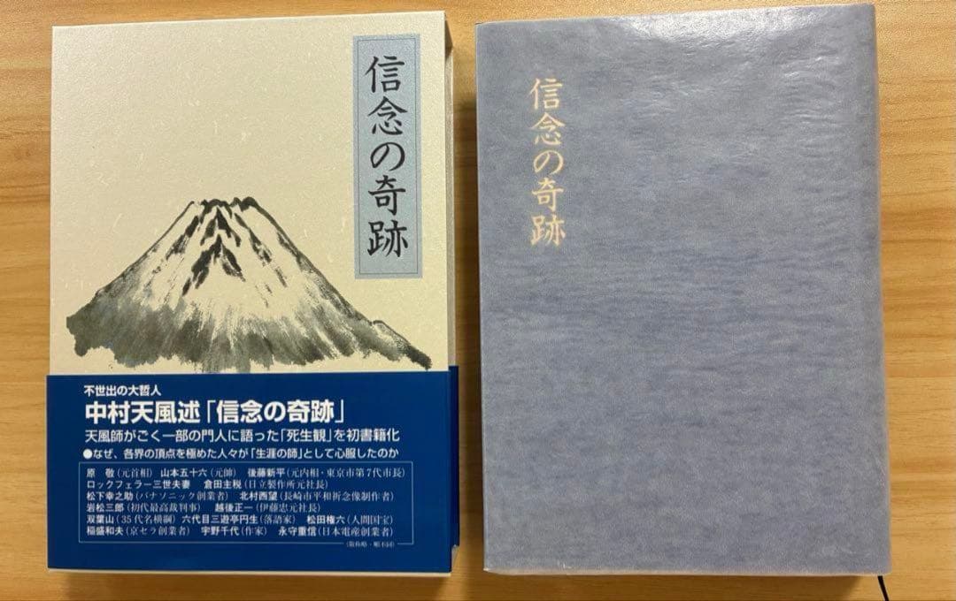 【美品】信念の奇跡 中村天風