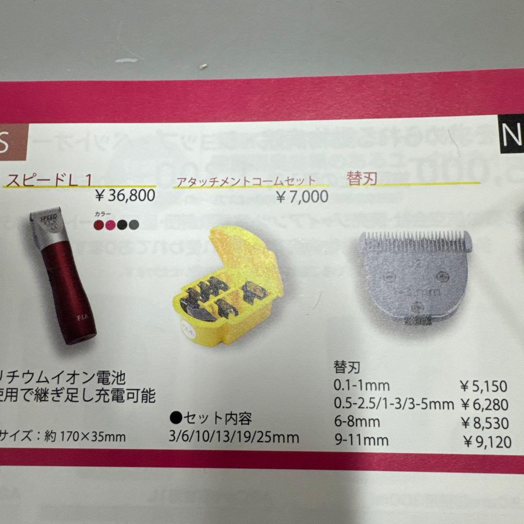 F.L.A. 充電式バリカンセット　スピードL1