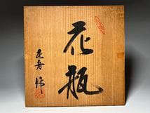 花舟作　有田焼　色絵　三耳付　花瓶　 高：２５．５ｃｍ　共箱