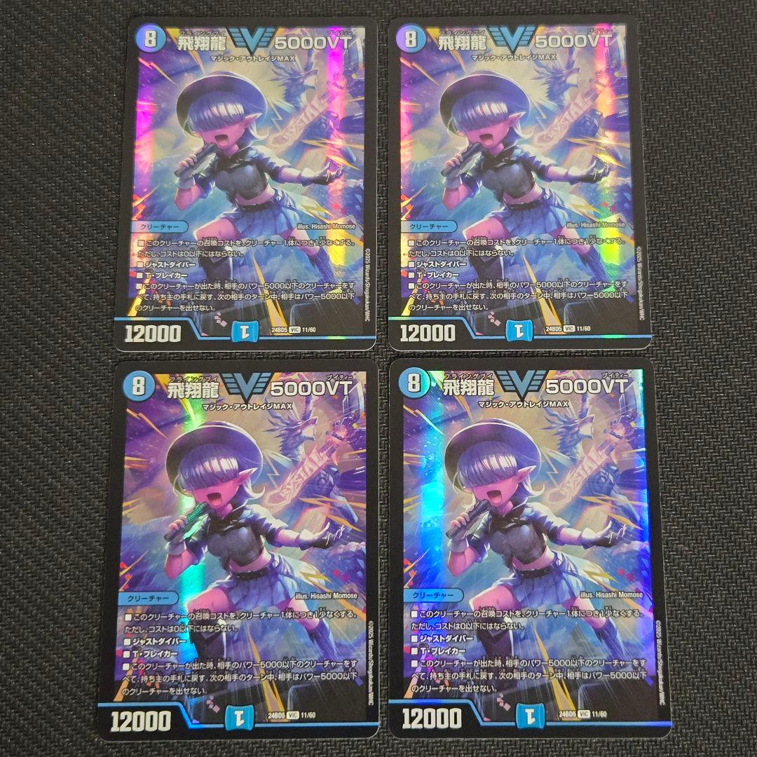 【匿名発送】飛翔龍5000VT 4枚　24時間以内発送