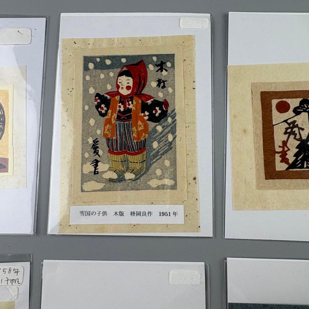 版画 桝岡良 芹澤銈介 型絵染 郡憲輔 前川千帆作 山口進 まとめて 木版画