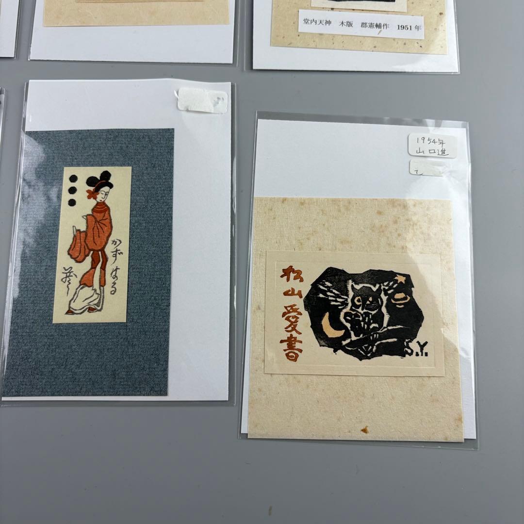 版画 桝岡良 芹澤銈介 型絵染 郡憲輔 前川千帆作 山口進 まとめて 木版画