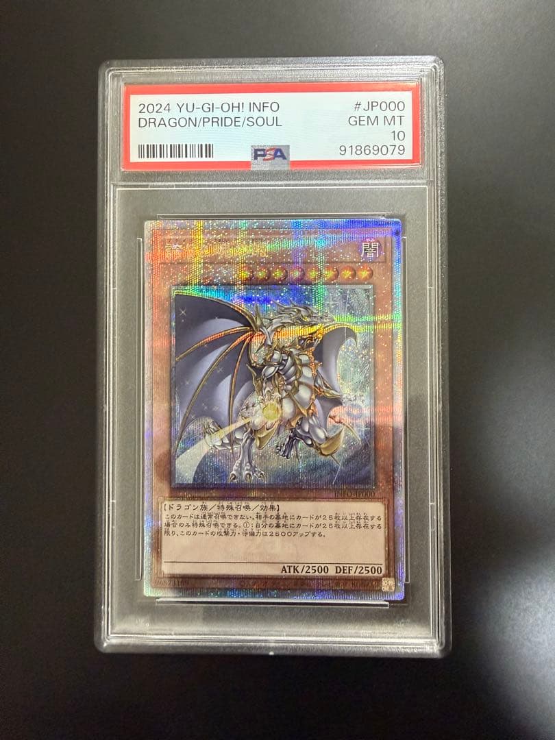 【PSA10】誇りと魂の龍 遊戯王 25th