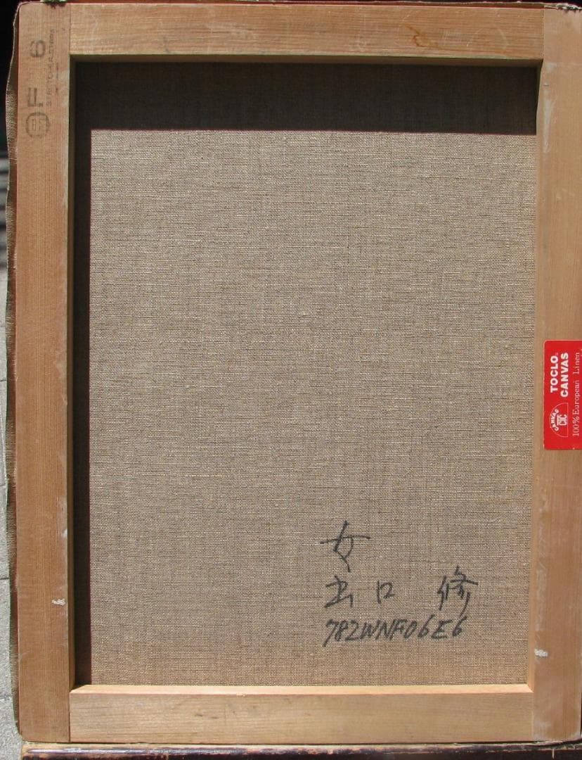 シェル美術賞受賞,出口修「女」6号オリジナル,額なし