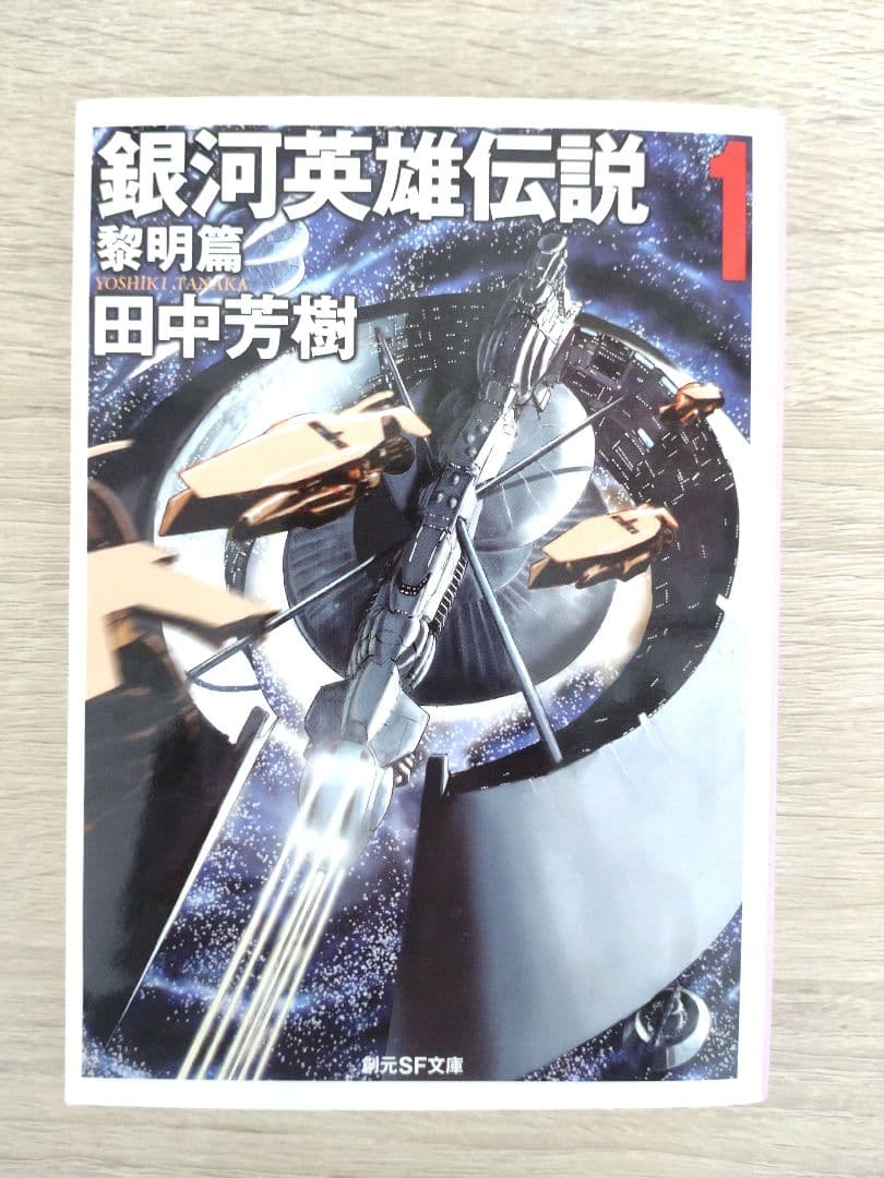 ※※【NANAMI】銀河英雄伝説　小説　全巻セット　15巻　創元SF文庫