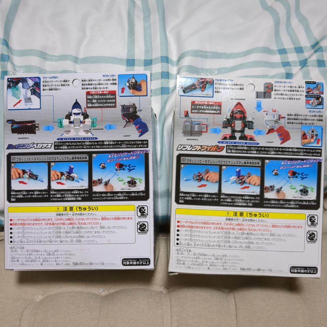 クラッシュビーダマンシャイニングペガサスとリフレクトワイバーンの2個セット