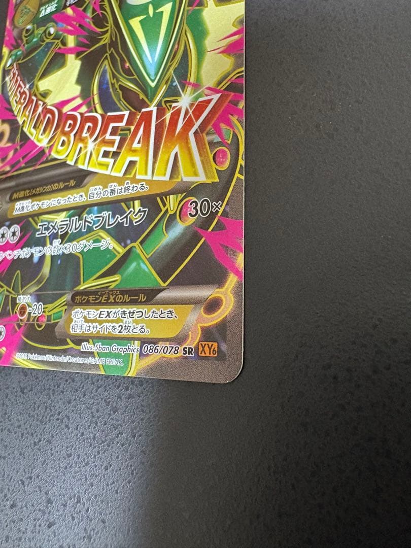 MレックウザEX SR XY6 エメラルドブレイク 086/078
