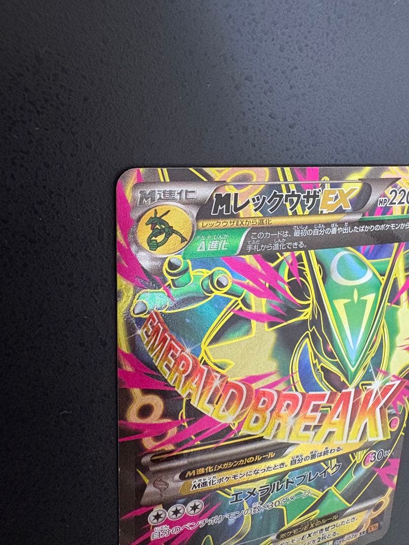 MレックウザEX SR XY6 エメラルドブレイク 086/078