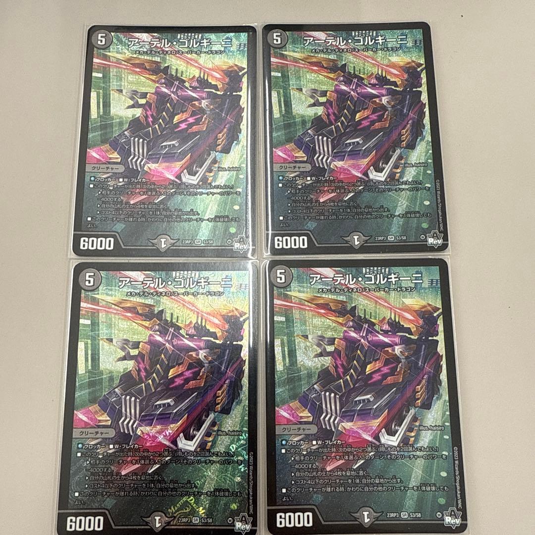 デュエル・マスターズ アーテル・ゴルギーニ 4枚セット