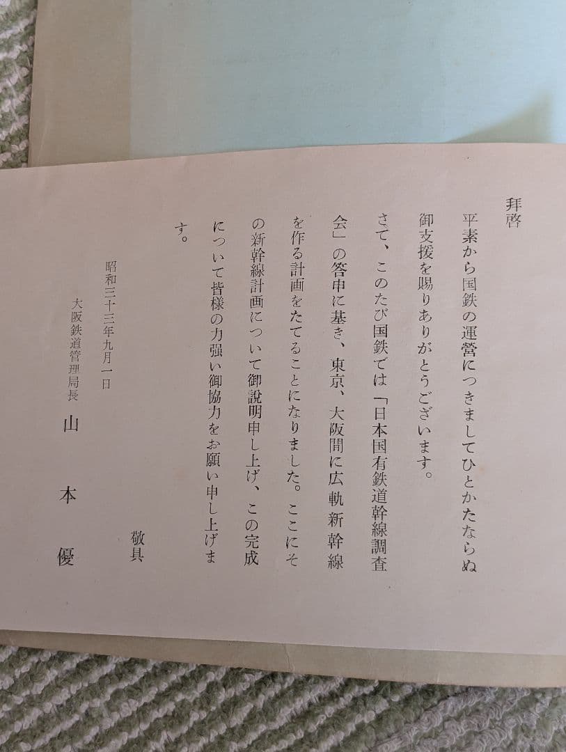 新幹線計画　東海道広軌新幹線　日本国有鉄道　昭和３３年７月　中古品