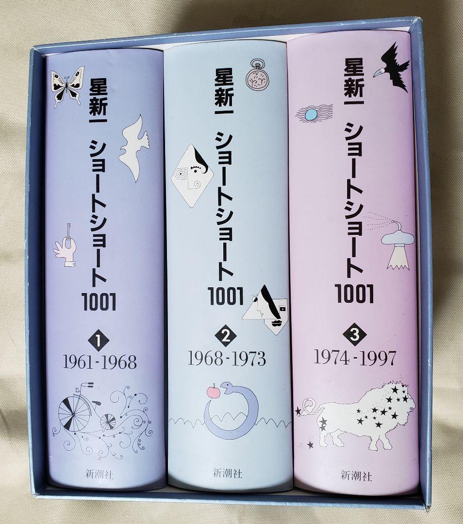 星新一 ショートショート1001