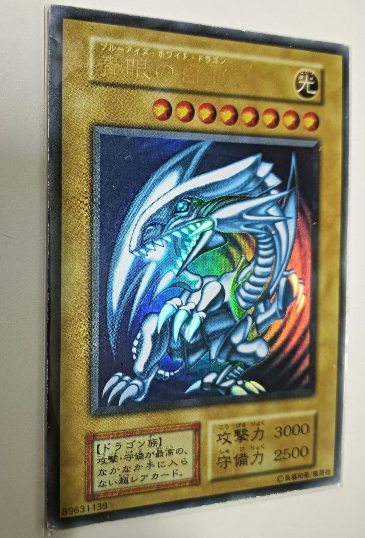 【青眼の白龍】20年以上前の初期版　ウルトラレア