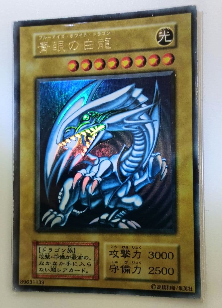 【青眼の白龍】20年以上前の初期版　ウルトラレア