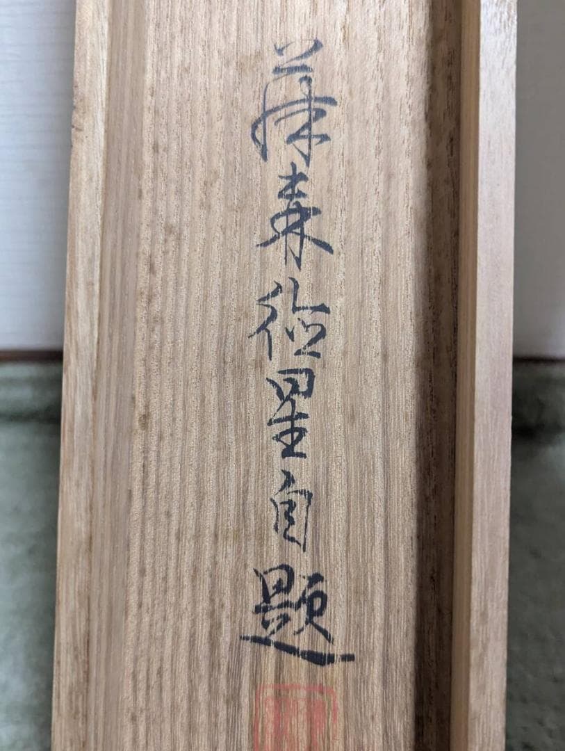 【真作】掛軸　藤原徳星　蓬莱双鶴　端正な墨彩画　吉祥画題　二重箱入　T121