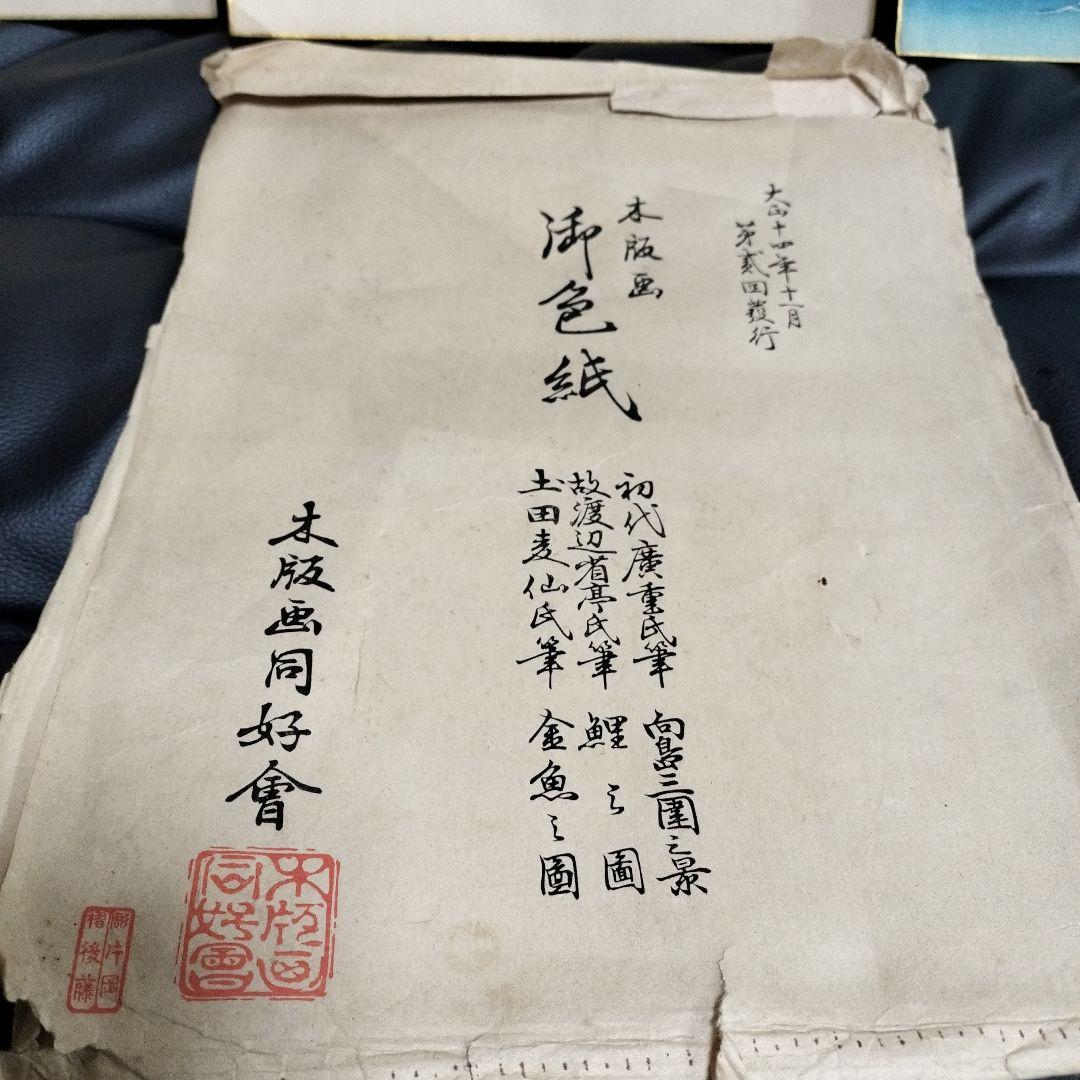 木版画 色紙 大正14年 廣重 渡辺省亭 土田麦仙 骨董