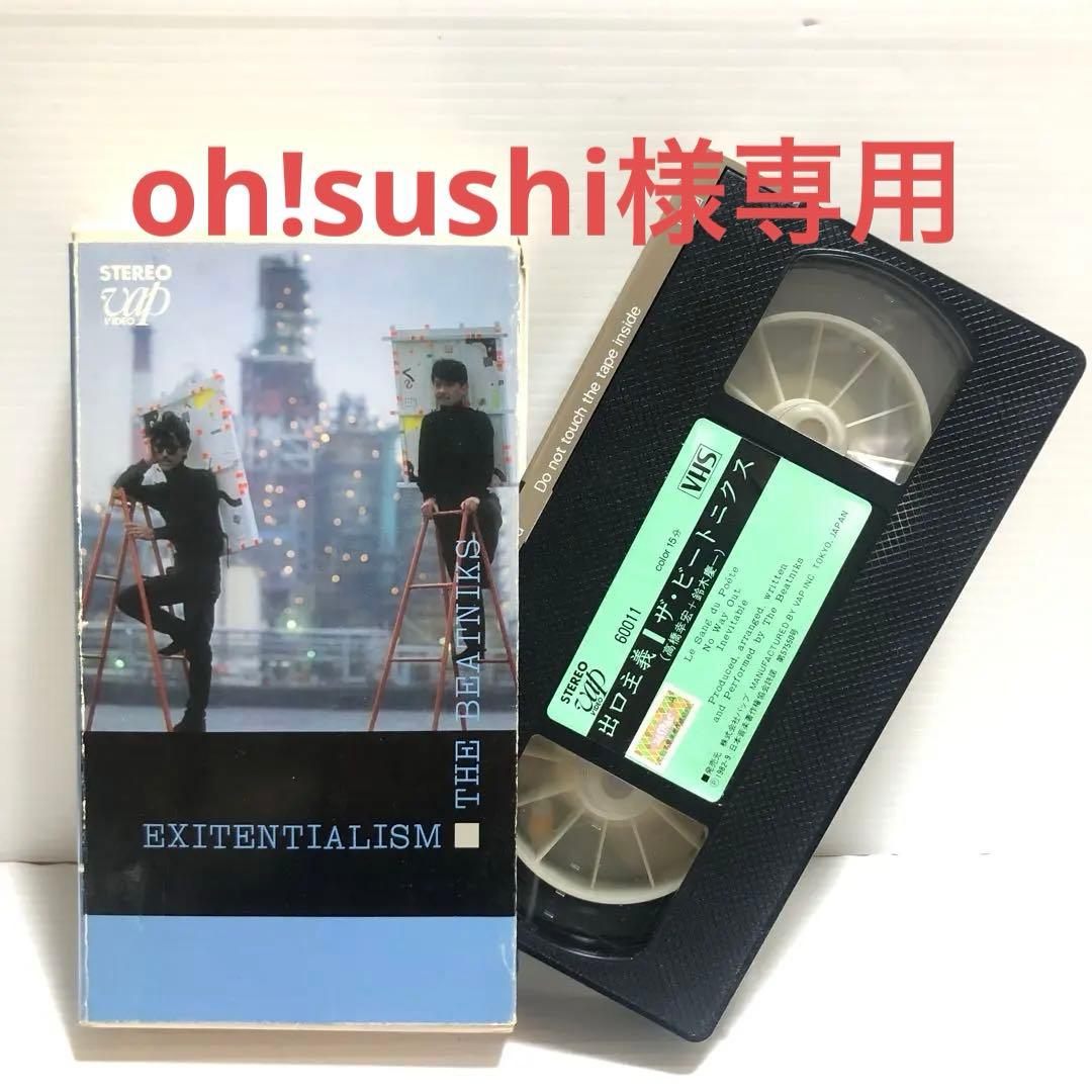 超希少　出口主義　ザ・ビートニクス VHS