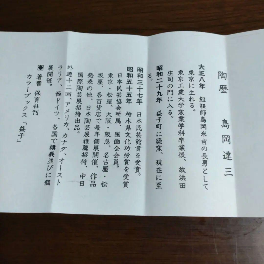 人間国宝・島岡達三作 縄文象嵌灰皿