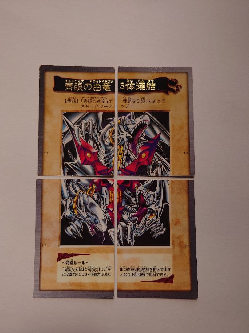 遊戯王（バンダイ版）青眼の白竜3体連結　セット　希少　状態良（左上のみ状態悪）