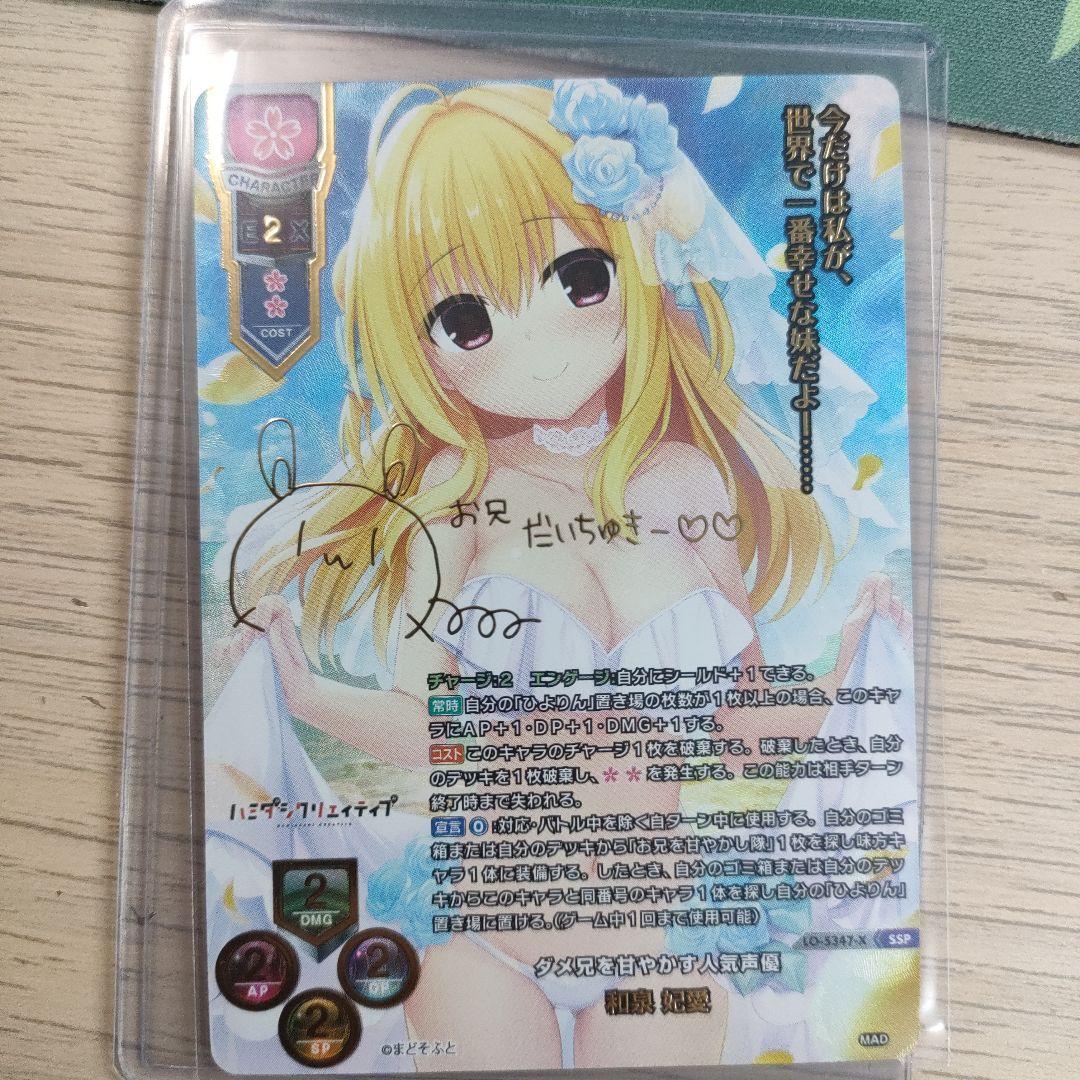 lycee リセ　ダメ兄を甘やかす人気声優 和泉妃愛　ssp サイン　まどそふと