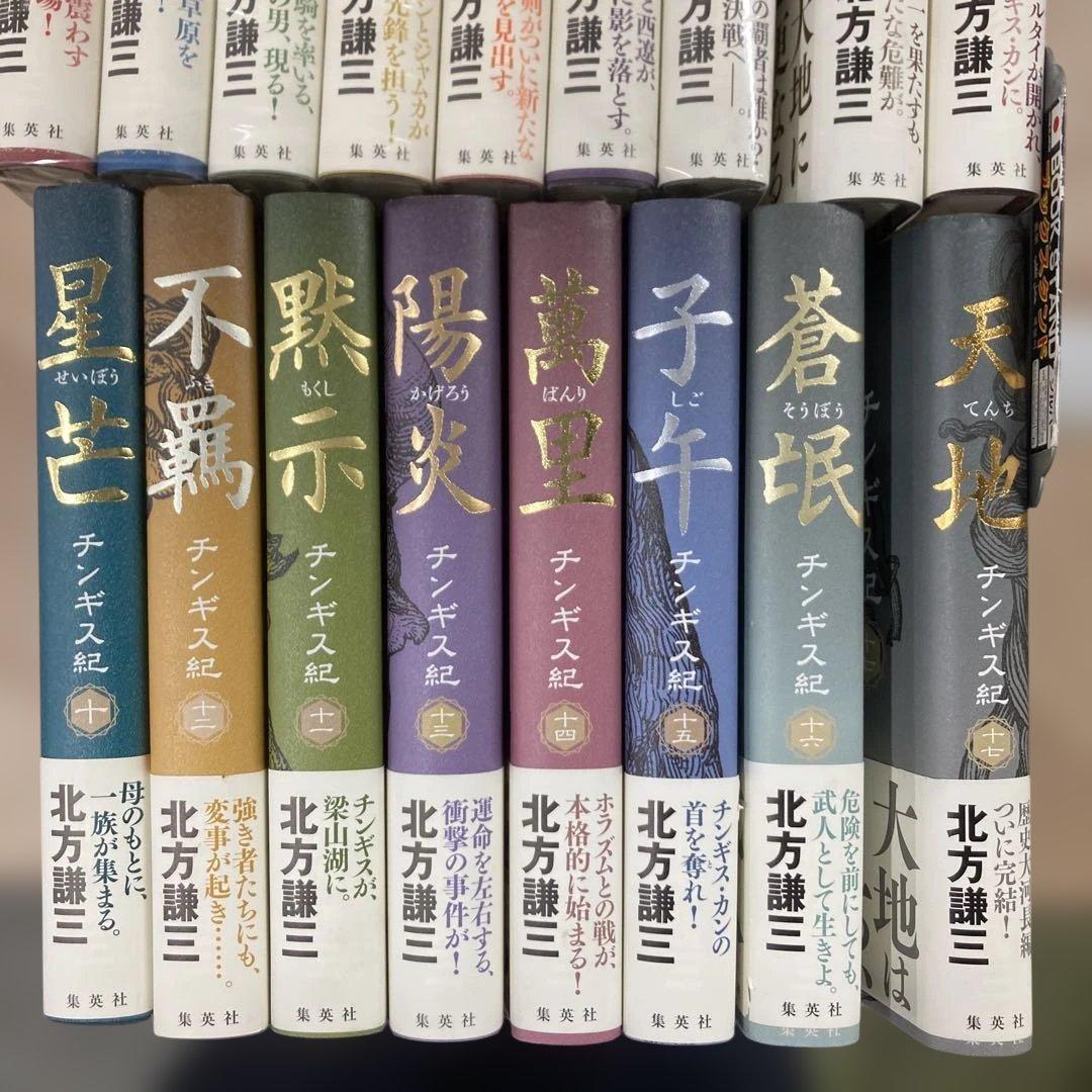チンギス紀 1から17 全巻セット