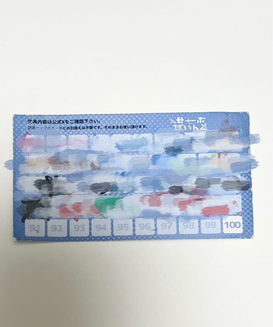 せーぶぽいんと　ポイントカード