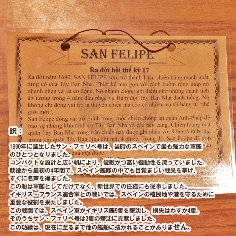 サン・フェリペ号 木製帆船 San Felipe 船舶オブジェ 223-337