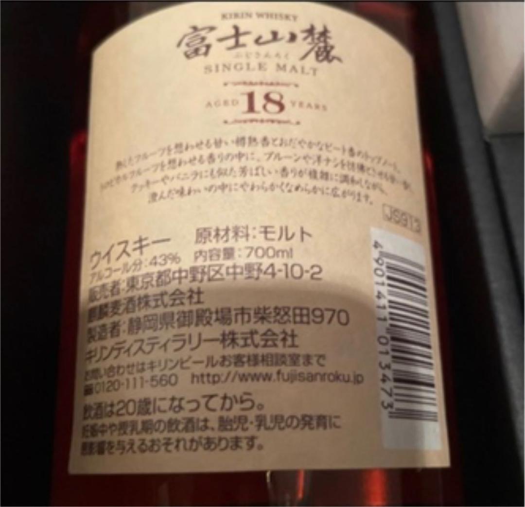 『激レア』富士山麓　18年　ウィスキー　キリン　シングルモルト　江戸切子　セット
