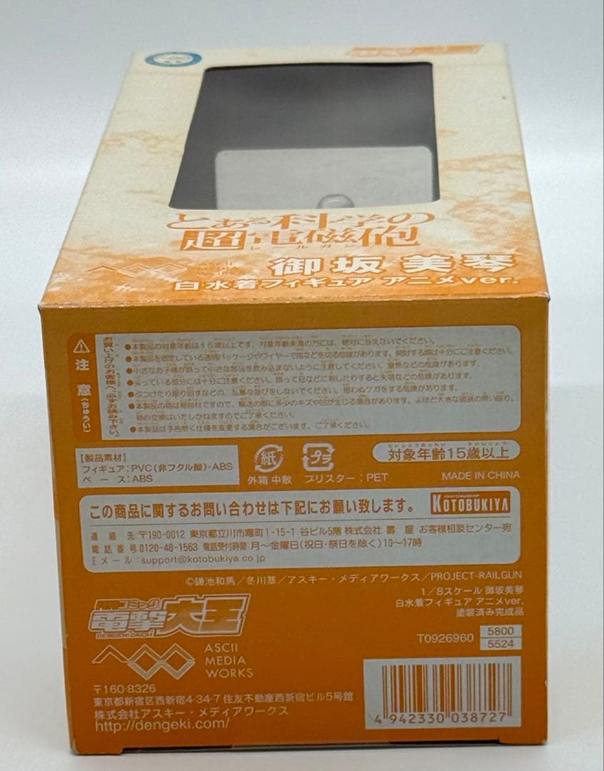 とある科学の超電磁砲 御坂 美琴 白水着フィギュア アニメver. 未開封