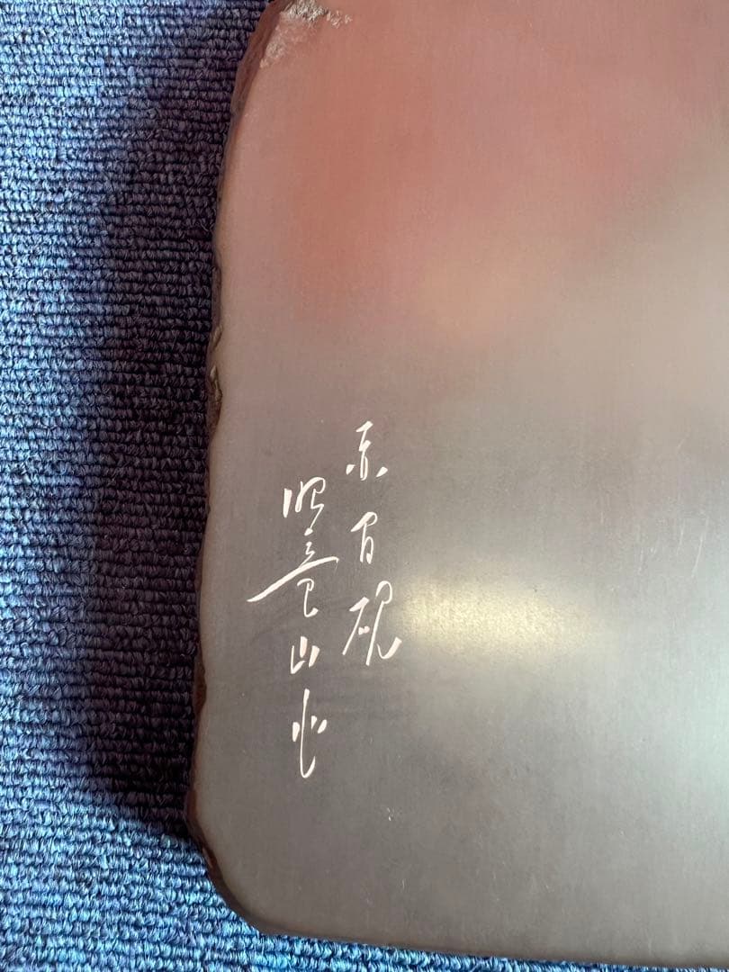 1336 書道 硯 赤間硯　赤間紫金石  梅文　昭竜山作  未使用