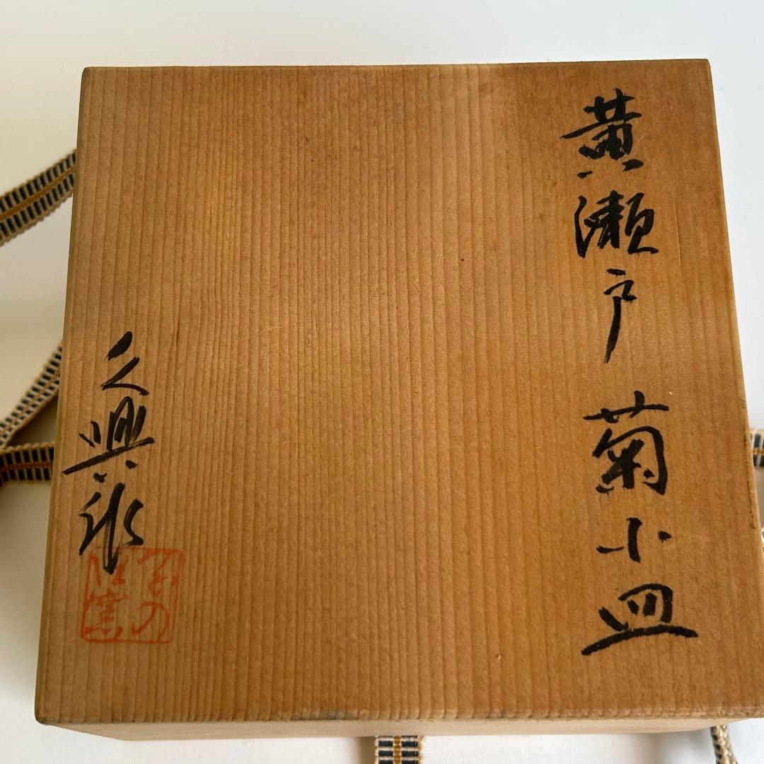 【希少、美品】小皿 皿 菊小皿 5枚 木箱美濃焼の名工　大嶋久興　【子の日窯】
