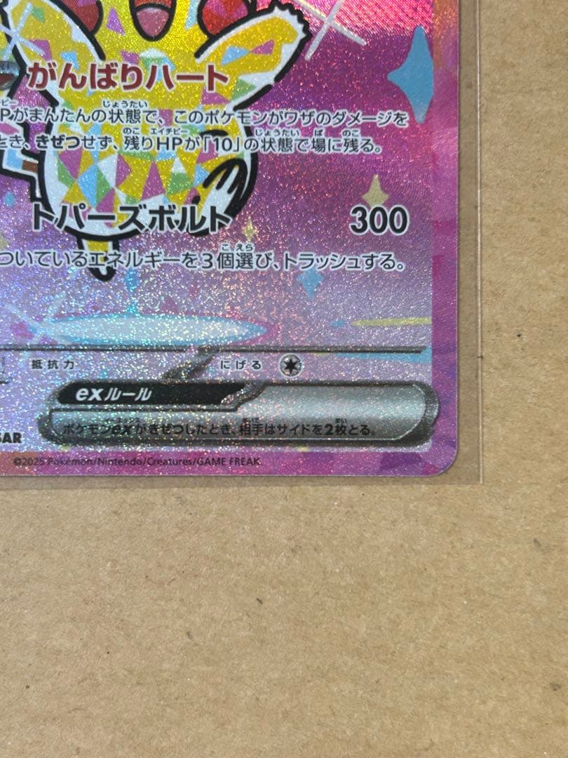 【美品】ポケモンカードゲーム ピカチュウex SAR M2a-234 /193