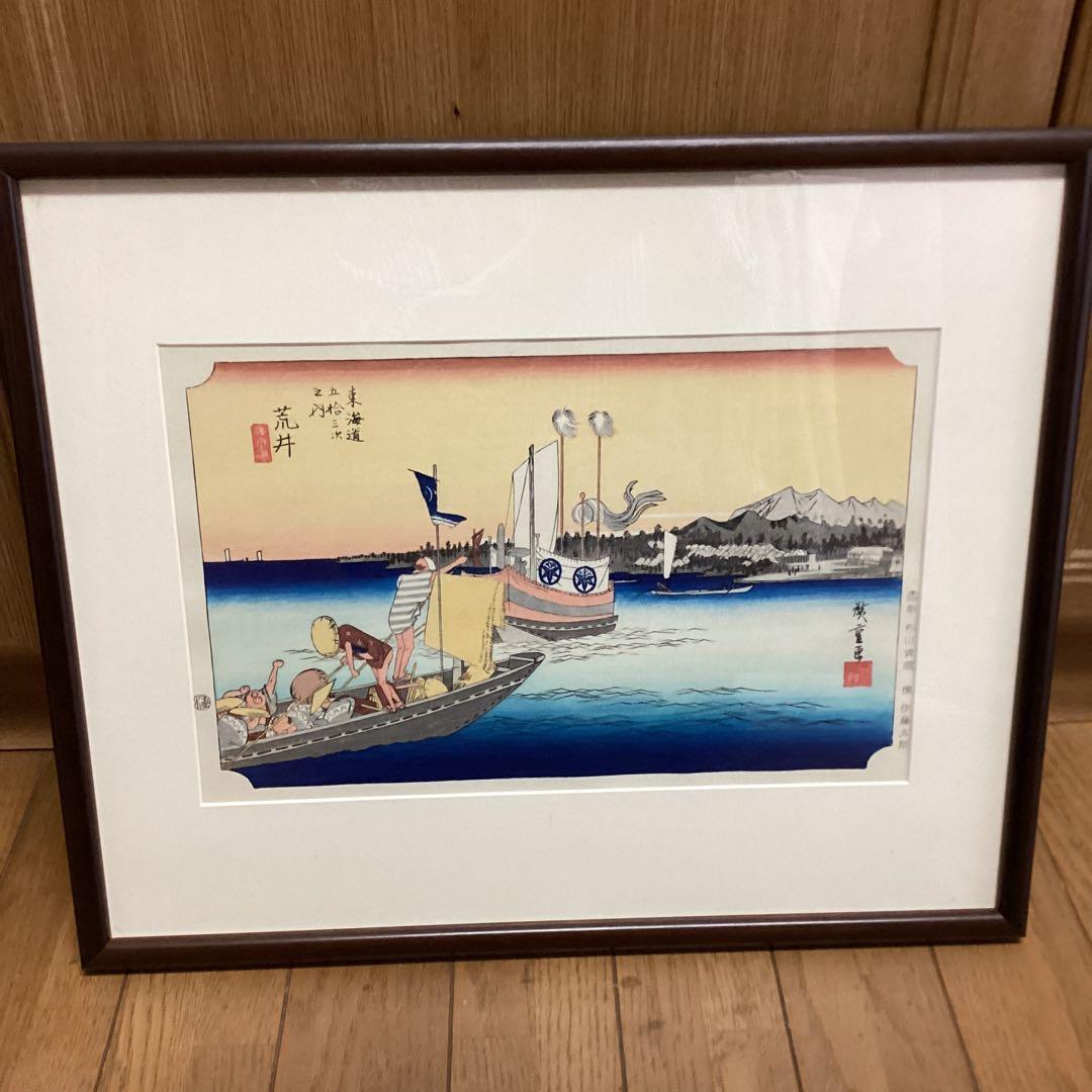 広重　東海道五拾三次之内　荒井渡船図　彫　松田寅蔵　擦　伊藤太郎未使用品　EI