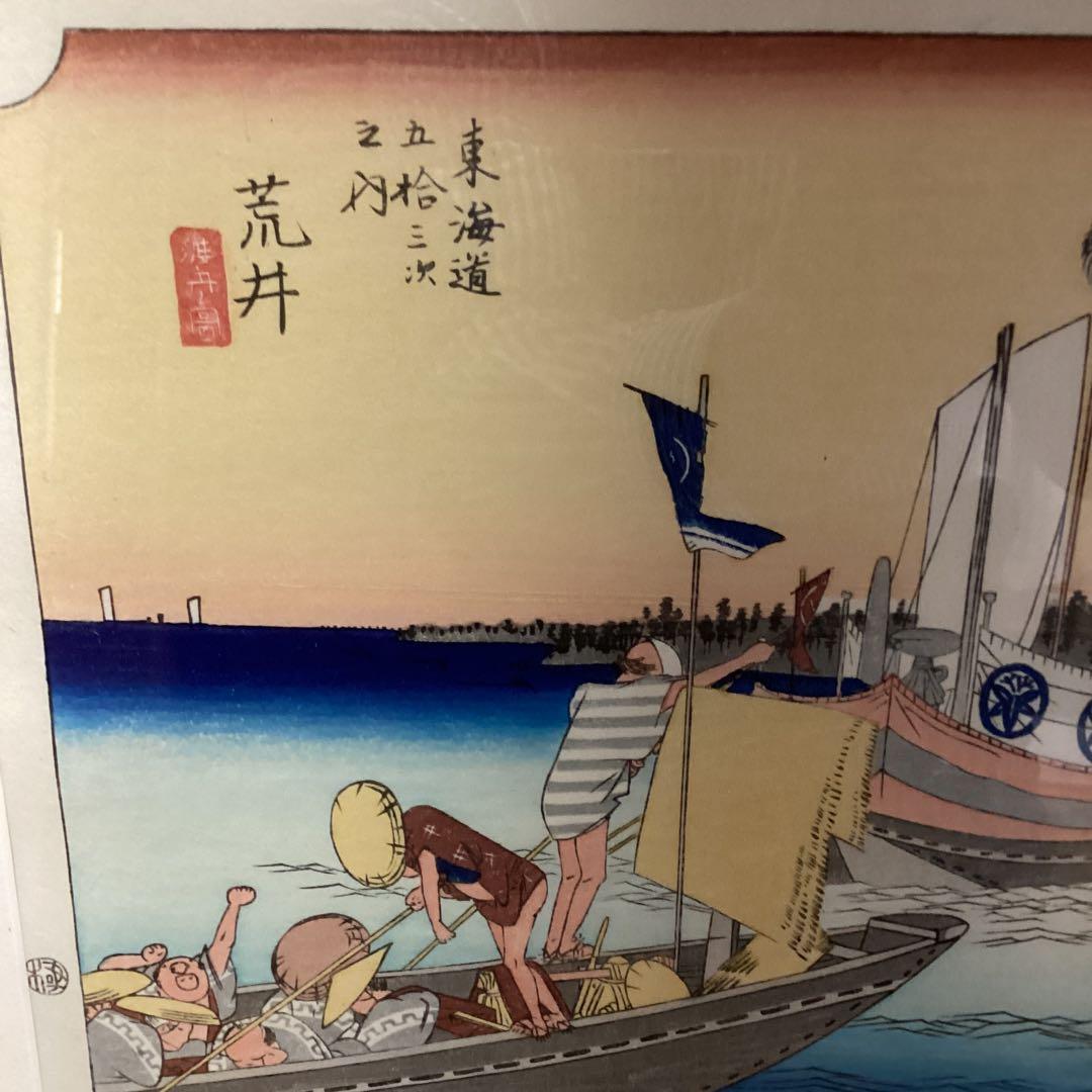 広重　東海道五拾三次之内　荒井渡船図　彫　松田寅蔵　擦　伊藤太郎未使用品　EI