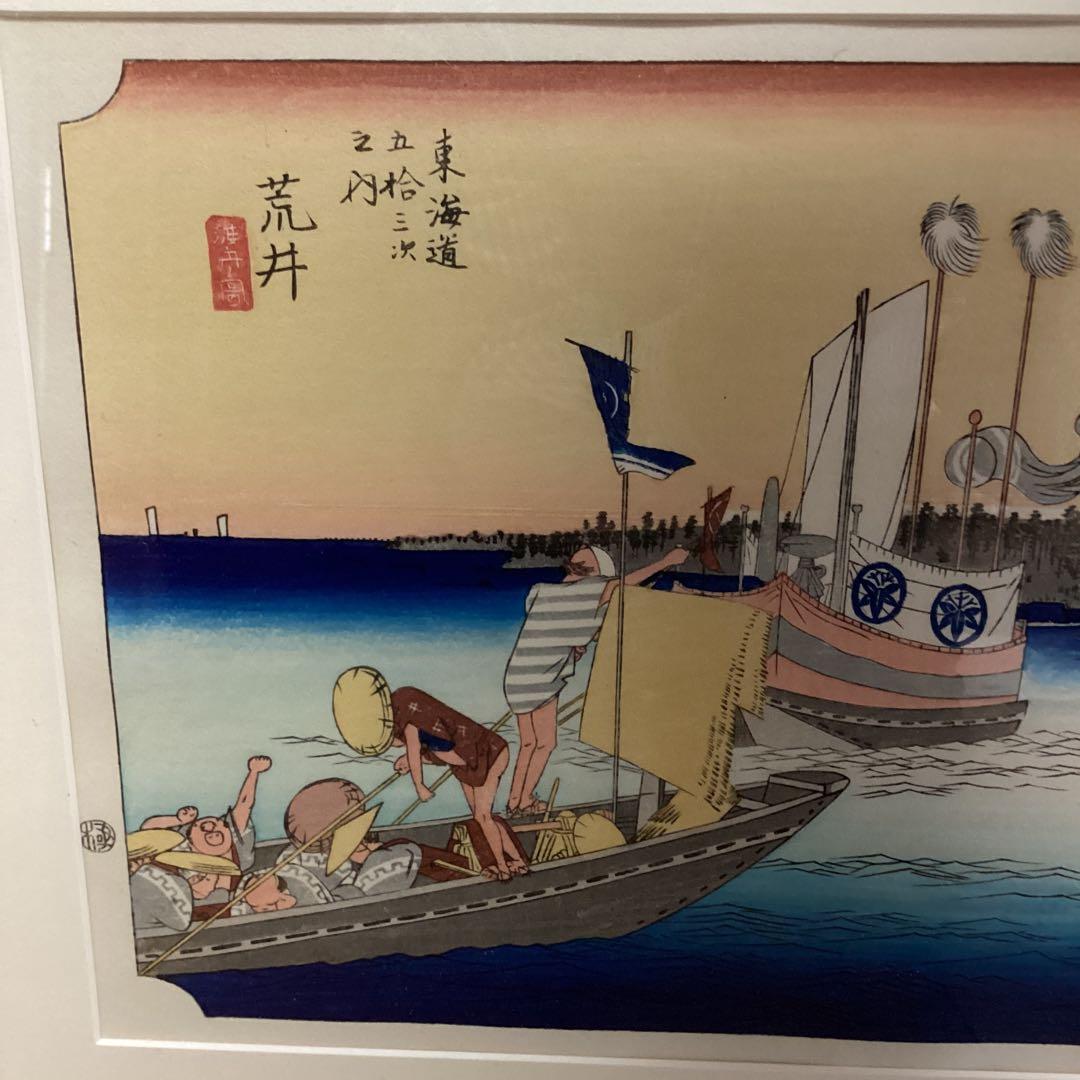 広重　東海道五拾三次之内　荒井渡船図　彫　松田寅蔵　擦　伊藤太郎未使用品　EI