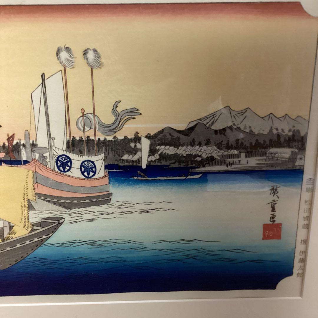 広重　東海道五拾三次之内　荒井渡船図　彫　松田寅蔵　擦　伊藤太郎未使用品　EI