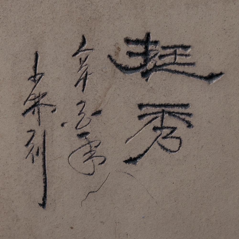 中国古玩 在銘 梅に笹 蟋蟀 漢詩紋 植木鉢 宜興紫砂 盆栽道具 中国美術