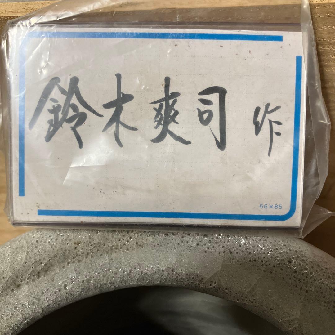 鈴木爽司作 金銀彩花水指