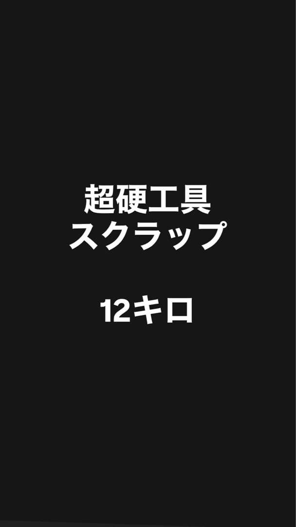 超硬工具・超硬廃材スクラップ　合計12キロ