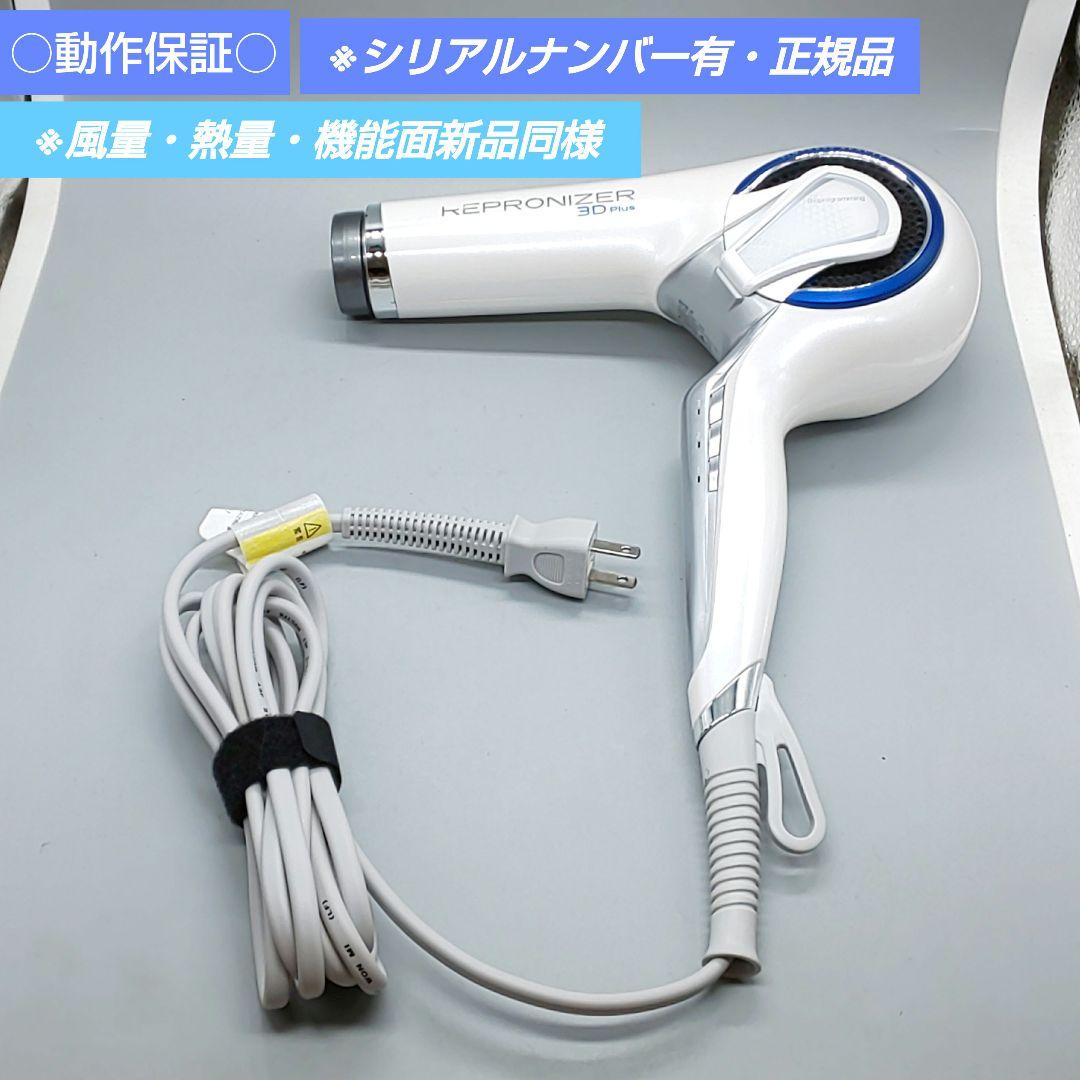 ヘアビューザー レプロナイザー 3D plus《風量新品同様・正規品》729