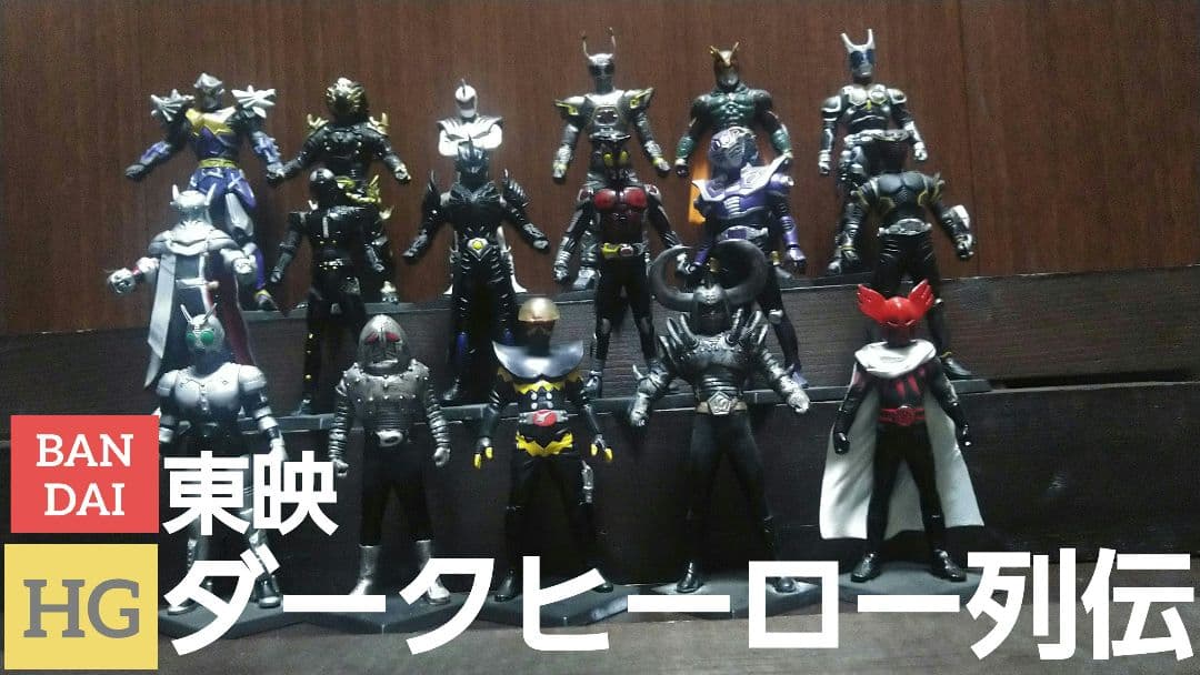 【一点物】HG台座★バンダイ★ガシャポン★ダークヒーロー列伝★東映★カスタム