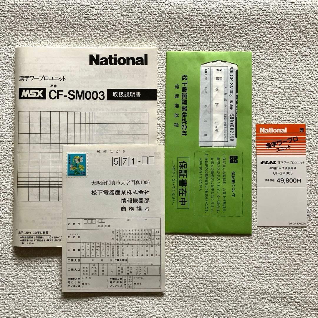 MSX 漢字ワードプロセッサユニット　CF-SM003
