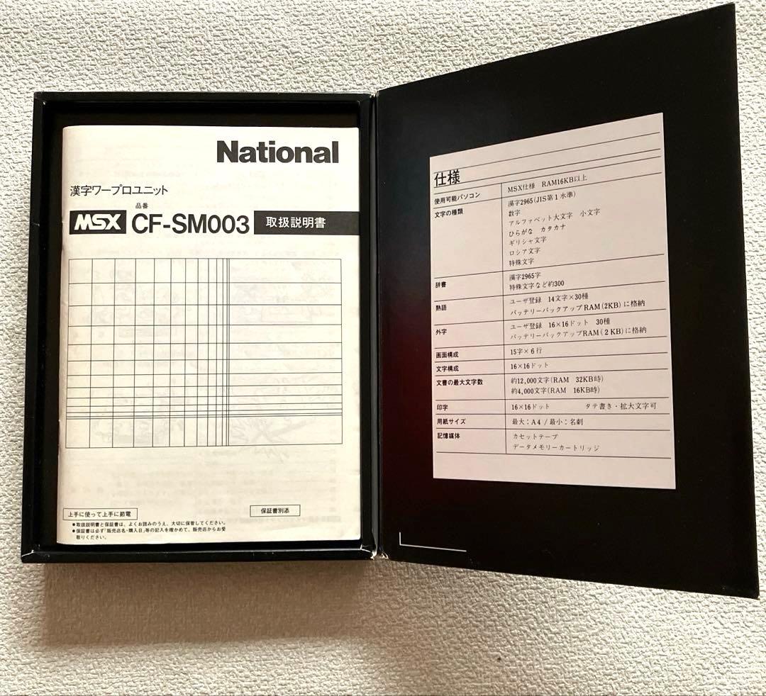 MSX 漢字ワードプロセッサユニット　CF-SM003