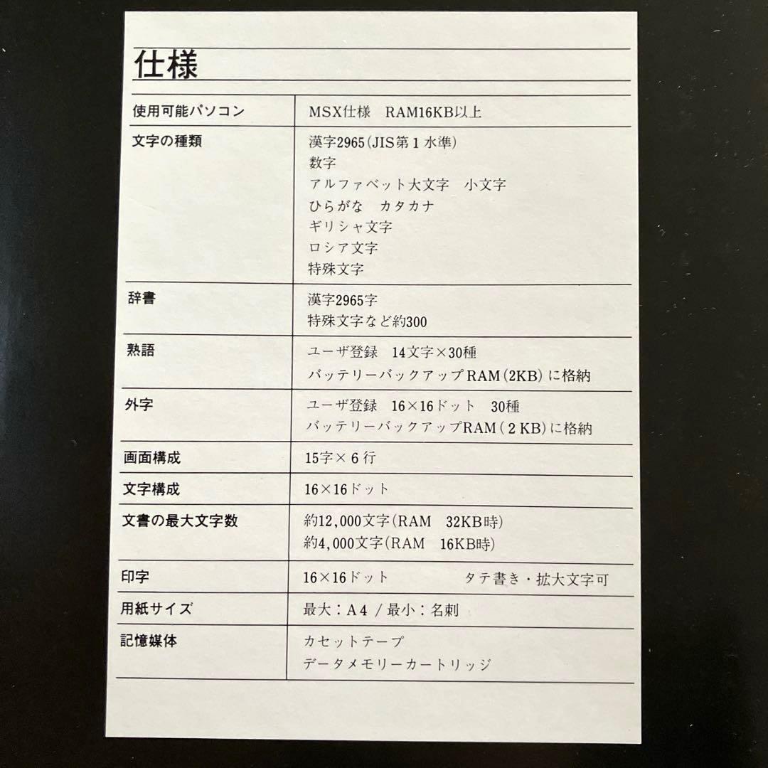 MSX 漢字ワードプロセッサユニット　CF-SM003