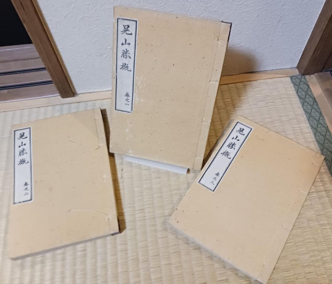 明治期 木版 和本 『足山勝概』 全三冊揃 金鶴堂刊