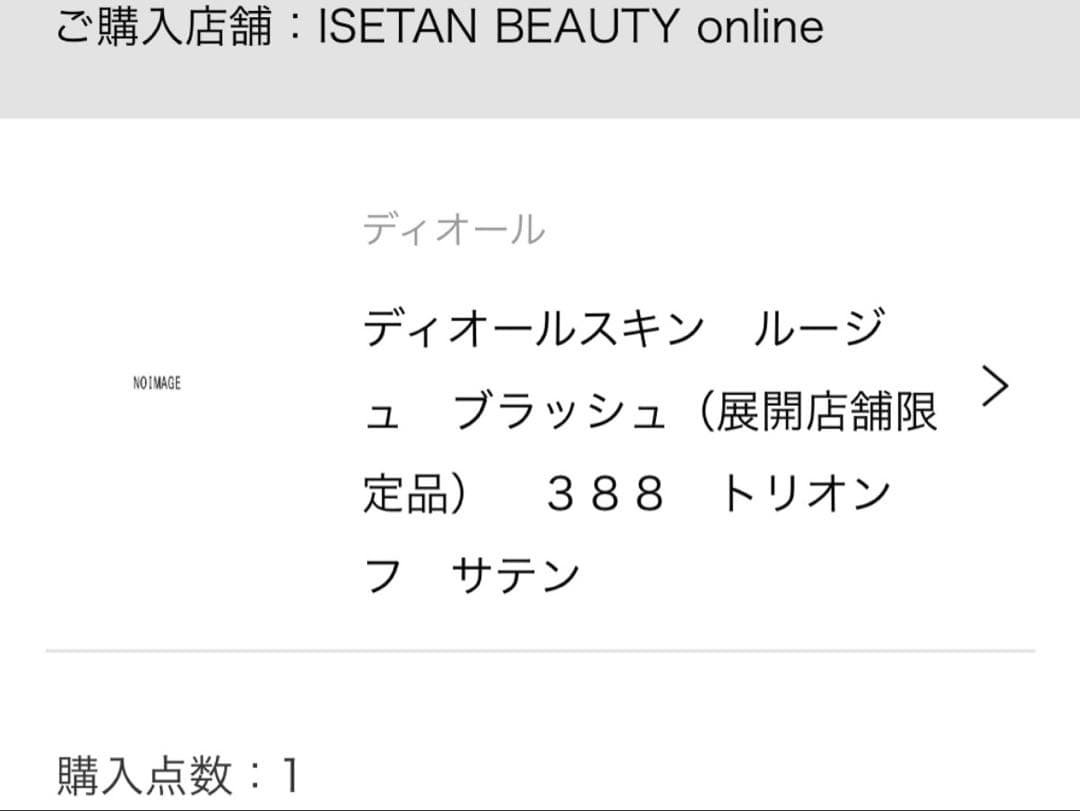 ディオールスキンルージュブラッシュ 388 トリオンフサテン