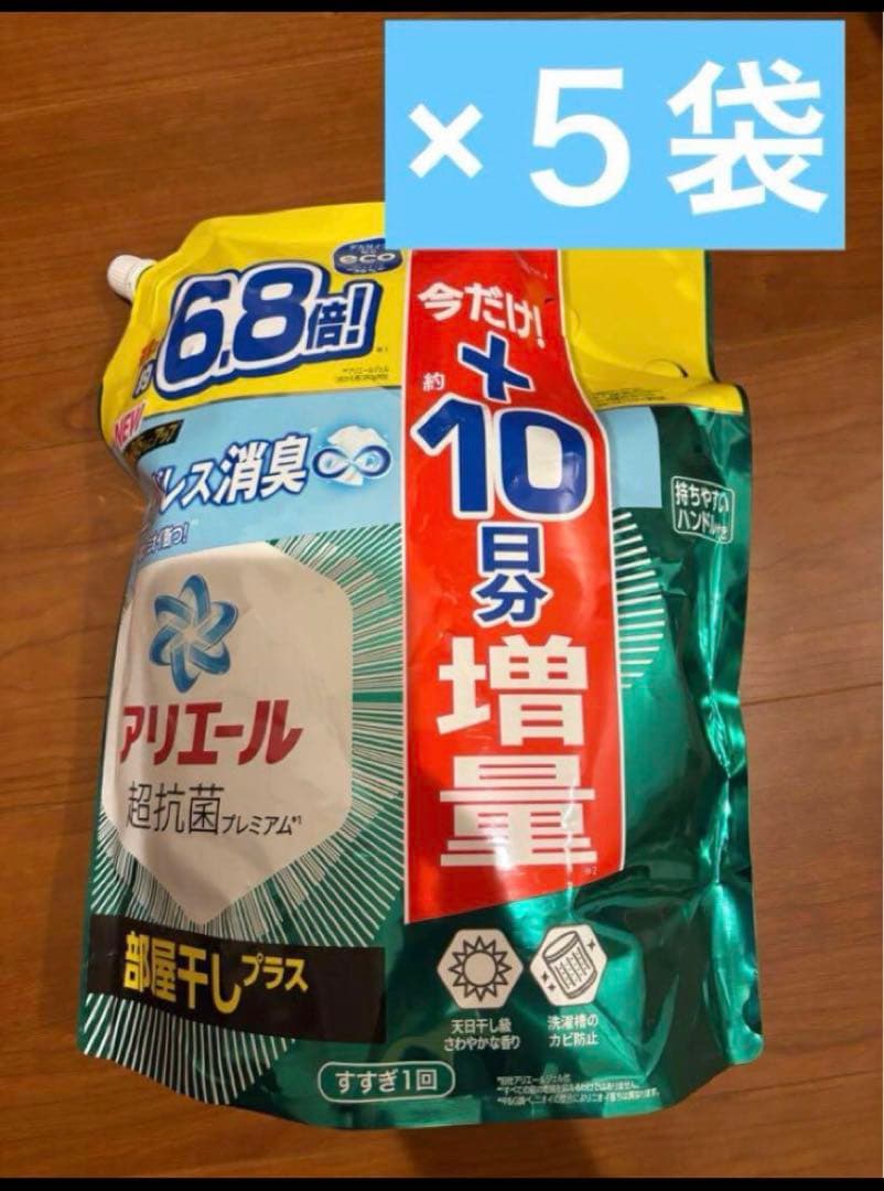 ラスト　アリエール超抗菌プレミアム部屋干しプラス2.86キロ✖️5袋