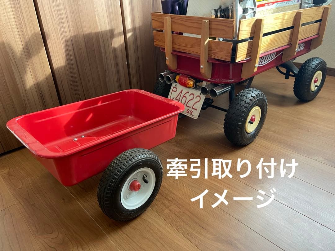 ラジオフライヤー　牽引　連結用　美品