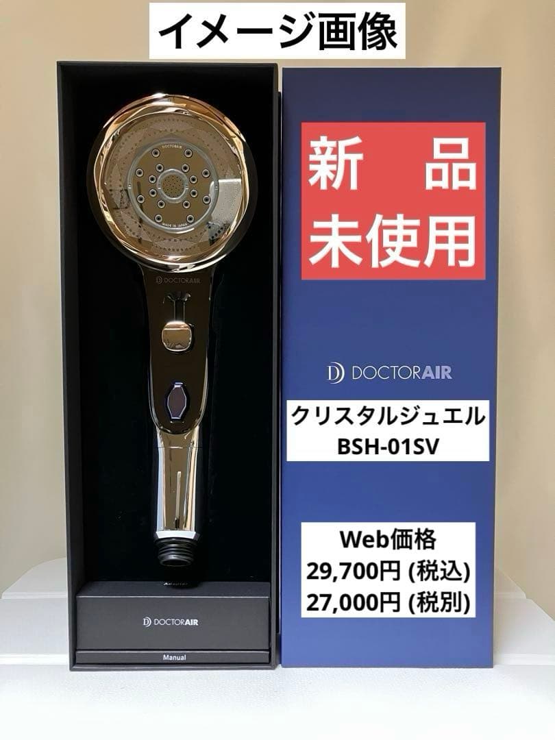 新品・未使用/ドクターエア/シャワーヘッド『クリスタルジュエル』BSH-01SV